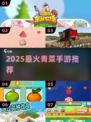 2025必玩青菜手游💥种出奇迹！🌱