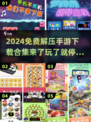 2024免费解压手游合集💥轻松减压必备！