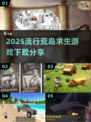 🔥2025必玩！超真实荒岛求生安卓游戏下载分享🎉