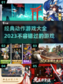 🔥2023必玩！经典动作游戏大全🎮