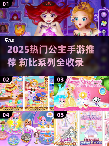 👸🔥2025必玩莉比公主游戏合集！✨截图1