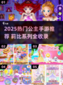 👸🔥2025必玩莉比公主游戏合集！✨