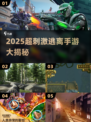 2025最刺激逃离手游🔥精选推荐💥冒险解谜超带感！🎮