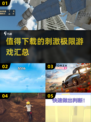 🔥2024必玩极限游戏合集，肾上腺素飙升✨