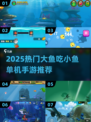 🔥2025最火大鱼吃小鱼单机手游推荐！🎮