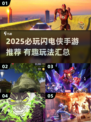 🔥2025必玩闪电侠手游推荐⚡超刺激体验！