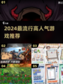 2024必玩🔥高人气游戏推荐💥