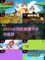 🔥2025必玩猴子手游TOP榜🎮经典回归！
