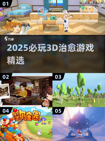 2025必玩3D治愈游戏推荐🎮暖心治愈系TOP榜单截图1