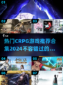 🔥2024必玩CRPG游戏推荐下载合集🎮