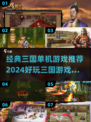 🔥2024必玩！经典三国单机游戏排行榜🌟