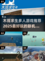 🔥2025最🔥联机木筏求生手游推荐🎉