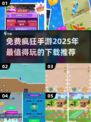 💥2025超疯狂手游免费玩，下载推荐来了！🔥