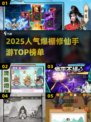 🔥2025最火修仙手游榜出炉！✨