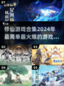 🔥2024必玩修仙游戏合集✨简单又火爆！