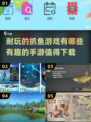 🌟2025超耐玩抓鱼手游推荐🐟一网打尽下载秘籍！
