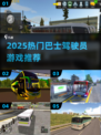 🚌2025最火巴士驾驶游戏大揭秘！🎮