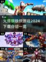 🔥2024火爆钢铁侠游戏下载推荐💥