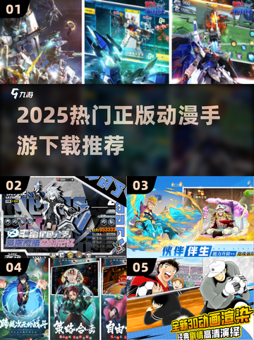 🔥2025高人气动漫手游TOP榜！正版推荐✨截图1