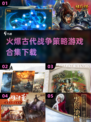 🔥2025必玩！古代战争策略游戏合集💥