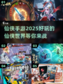 🔥2025仙侠手游必玩TOP5，修仙爱好者不容错过！💥