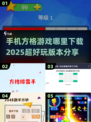 🔥2025超热门方格游戏手机版下载链接分享🎮