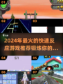 🔥2024必玩！提升反应力游戏推荐🎮