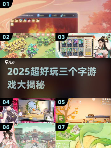 🔥2025超火三个字游戏合集！🎮好玩到停不下来截图1