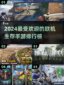 🔥2024必玩！联机生存手游排行榜✅