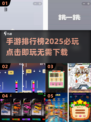 💥2025必玩手游排行榜🔥无需下载点击即玩！🎮