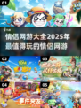 💖2025最火情侣网游推荐，超高可玩性等你来！🔥