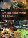 🔥2025最受欢迎的指挥官游戏合集🎉