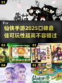 🔥2025仙侠手游推荐✨可玩性爆棚🎉