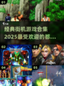🔥2025最受欢迎的经典街机游戏合集 Arcade Games💥