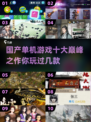 🔥国产单机游戏巅峰之作🎉2025必玩清单小游戏大全