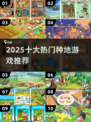 2025种地游戏TOP10🔥种田党必玩🌱
