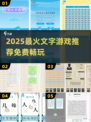 2025免费文字手游合集💥超好玩文字游戏推荐🎮