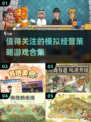 2025必玩🔥模拟经营策略游戏合集🎉