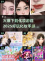 2025超🔥化妆手游推荐✨玩到停不下来！