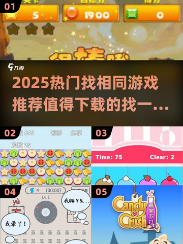 🔥2025爆款找相同游戏推荐！🎮轻松上手超解压💥截图1