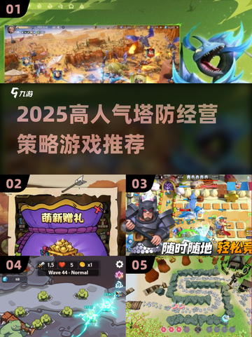 🔥2025高人气塔防游戏推荐🎮国家策略全攻略截图1
