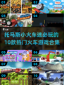 托马斯小火车 lovers看过来！🔥10款热门火车游戏合集🚀