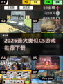 🔥2025高人气类CS游戏推荐💥玩转射击新体验🎯