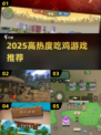 🔥2025最火吃鸡游戏大揭秘！🎮