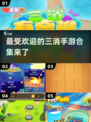 🔥2024超人气三消手游合集💥玩到停不下来！
