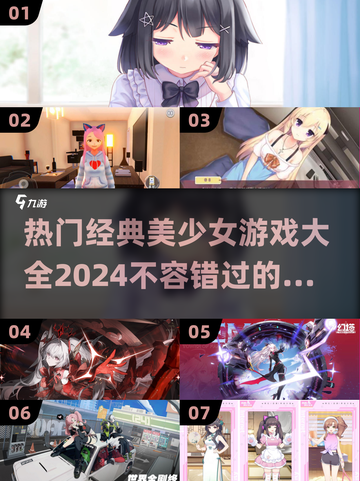 2024必玩🔥经典美少女手游大全✨截图1