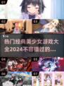 2024必玩🔥经典美少女手游大全✨