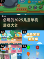 2025必玩🔥儿童单机游戏推荐🎉