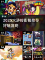 🔥2025水浒传街机来袭，经典重现！🎮