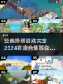 2024超有趣😍搭桥游戏合集，经典好玩等你来试！